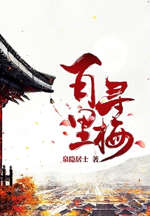 百里寻梅 cover