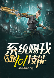 都市：系統賜我lol技能