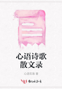 心語詩歌散文錄
