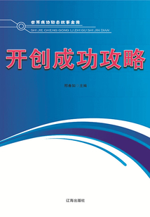 開創成功攻略（世界成功勵志故事金典）