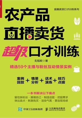 农产品直播卖货超级口才训练在线阅读