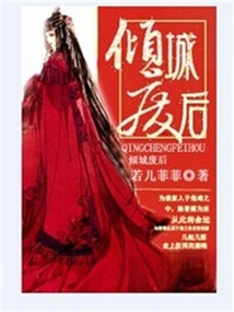 傾城廢后