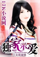 独家示爱