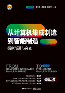 從計算機集成制造到智能制造：循序漸進與突變