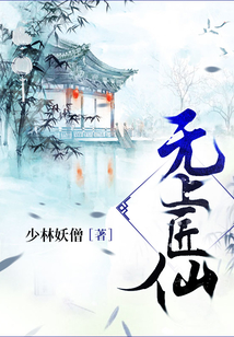 無上匠仙