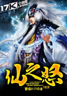 仙之怒