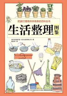 生活整理圖鑒