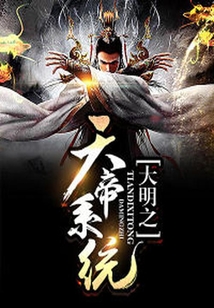 大明之天帝系統