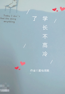 學(xué)長(zhǎng)不高冷了