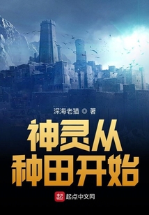 神靈從種田開始