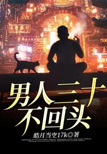 男人三十不回頭