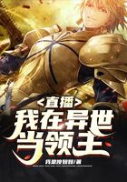 直播:我在异世当领主