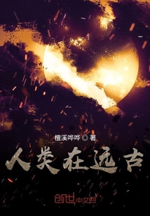 人類在遠(yuǎn)古