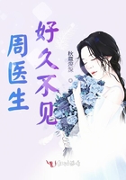 周醫(yī)生好久不見在線閱讀