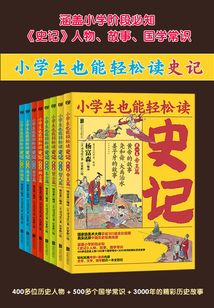 小學生也能輕松讀史記（全8冊）