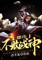 都市不败战神在线阅读