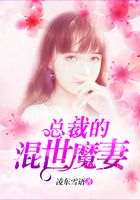 總裁的混世魔妻在線閱讀