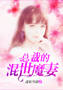 總裁的混世魔妻