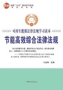 节能高效综合法律法规