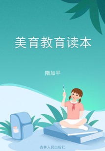 美育教育讀本
