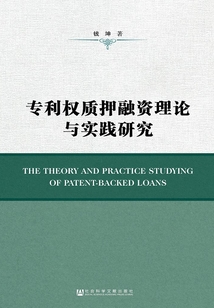 專利權質押融資理論與實踐研究