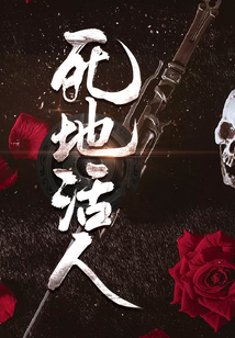 死地活人
