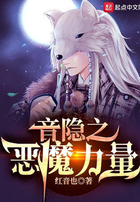 第73章 强悍的魔狼_音隐之恶魔力量-仙侠小说