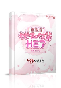 重生后她和征爺HE了