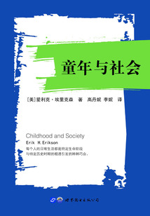 童年與社會