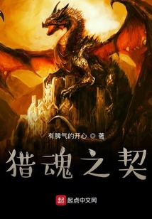 獵魂之契