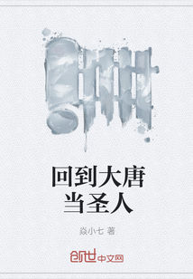 回到大唐當圣人
