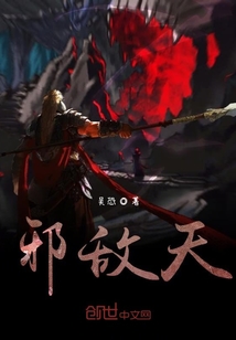 邪敵天