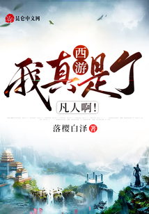 西游：我真是個凡人??！