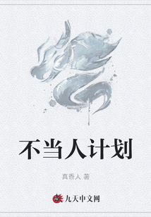 不當人計劃