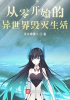 从零开始的异世界毁灭生活在线阅读