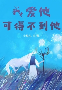 我愛他，可得不到他