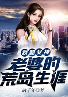 我和女神老婆的荒岛生涯在线阅读