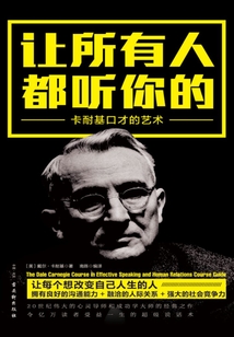 讓所有人都聽你的：卡耐基口才的藝術