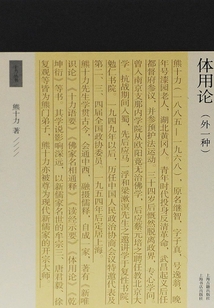 體用論（外一種）