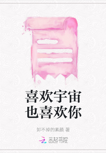 喜歡宇宙也喜歡你