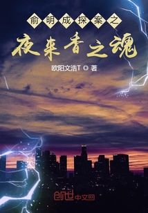 俞明成探案之夜來香之魂