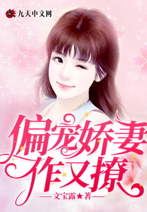 偏寵嬌妻作又撩