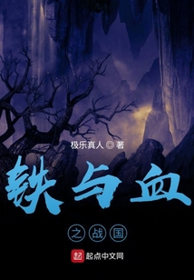 鐵與血之戰國
