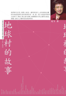 我的旅游文學精品庫:地球村的故事
