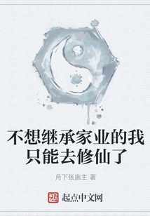 不想繼承家業(yè)的我只能去修仙了