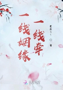 一線姻緣一線牽
