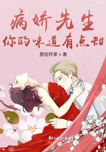 病嬌先生你的味道有點甜