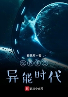 世界末日：異能時代在線閱讀