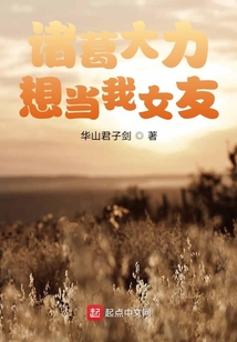 諸葛大力想當(dāng)我女友