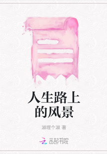 人生路上的風(fēng)景